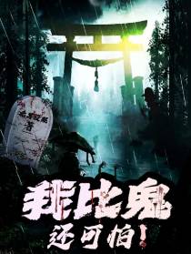 我比鬼还可怕！