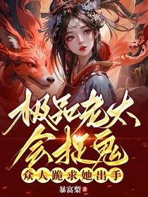 极品老太会捉鬼,众人跪求她出手