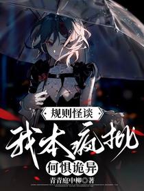规则怪谈：我本疯批,何惧诡异