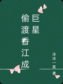 偷渡香江成巨星