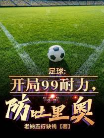 足球：开局99耐力,防吐里奥