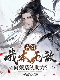 玄幻：我本无敌,何须系统助力？