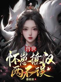 兽世,怀崽撩汉两不误