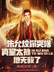 朱允炆你哭啥,真皇太孙他无敌了