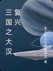 三国之大汉复兴