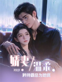 娇妻温柔,矜持霸总为她疯