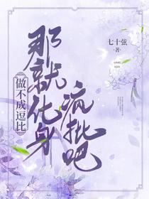做不成逗比，那就化身疯批吧！