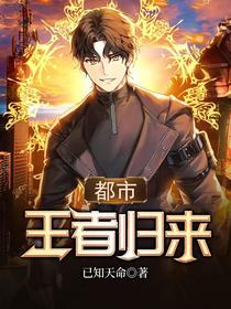 都市王者归来