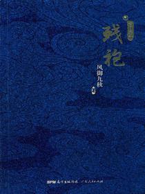 残袍.贰：玄门泰斗