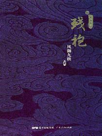 残袍.伍：不弃不离