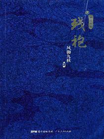 残袍.肆：亦道亦邪