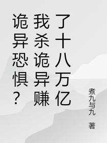 诡异恐惧？我杀诡异赚了十八万亿