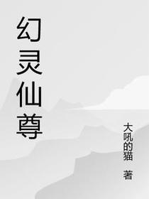 幻灵仙尊