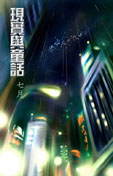 现实与童话