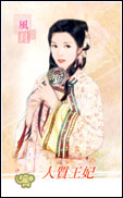 人质王妃