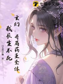 玄幻：开局药王圣体，我长生不死
