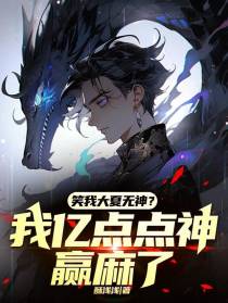 笑我大夏无神？我亿点点神赢麻了