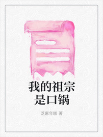 我的祖宗是口锅
