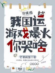你退婚，我国运游戏爆火你哭啥？