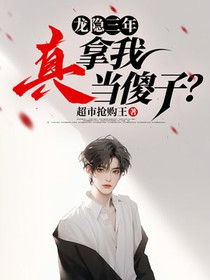 龙隐三年，真拿我当傻子？
