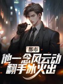 都市：他一念风云动，翻手冰火出