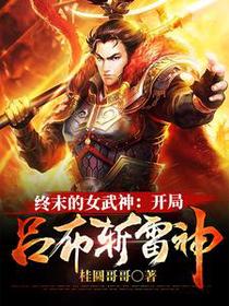 终末的女武神：开局吕布斩雷神