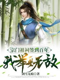 宗门祖祠签到百年，我举世无敌