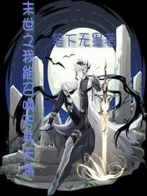 末世之我能召唤天兵天将