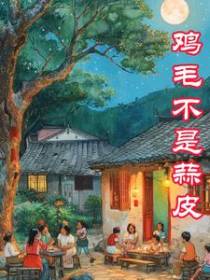 鸡毛不是蒜皮