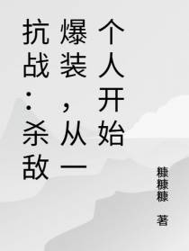 抗战之无限爆装，从全面战争开始