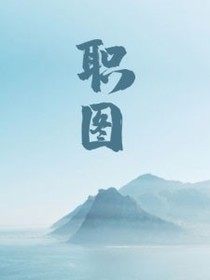 职图
