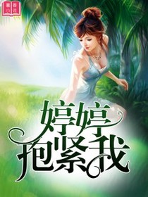 婷婷，抱紧我