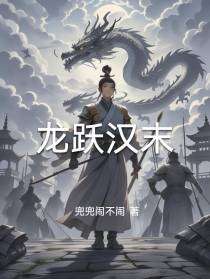 龙跃汉末