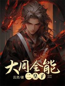 大周全能二皇子