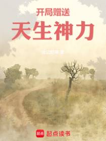 从天生神力开始成神