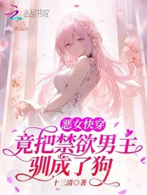 恶女超会撩，禁欲男主真香沦陷了