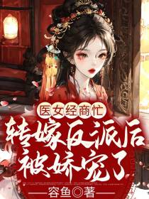 捡个奸臣来种田，发家后富可敌国