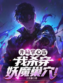 开局掌心雷，我杀穿妖魔巢穴！