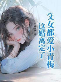 父女都爱小青梅，这婚离定了
