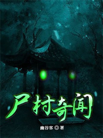 尸村奇闻