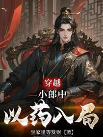 穿越：小郎中以药入局