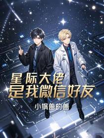星际大佬是我微信好友
