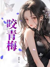 咬青梅