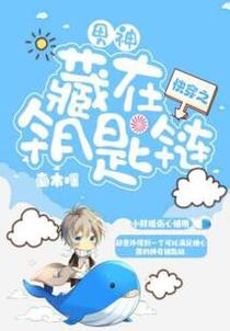 快穿之男神藏在钥匙链