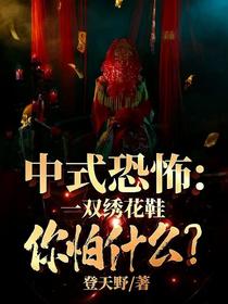 中式恐怖：一双绣花鞋你怕什么？