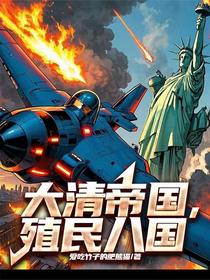 大清帝国，殖民八国