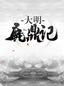 大明鹿鼎记