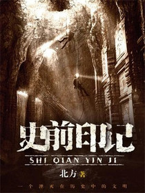 史前印记