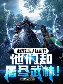 我教孤儿读书，他们却屠尽武林！