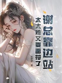 谢总靠边站，太太她又要画符了